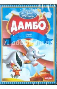 Дамбо (DVD) / Шарпстин Бен