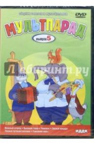 Мультпарад Выпуск 5 (DVD) / Сутеев Владимир Григорьевич