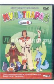 Мультпарад Выпуск 6 (DVD) / Ходатаева Ольга