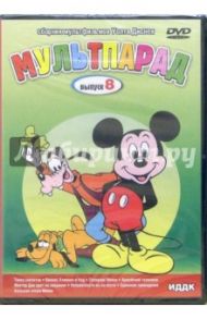 Мультпарад: Выпуск 8 (DVD) / Дисней Уолт