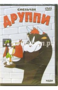 Смельчак Друппи (DVD)