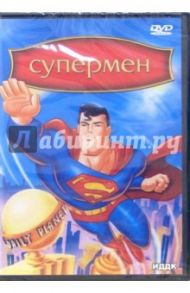 Супермен  (DVD) / Флейшер Дэйв