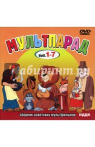 Сборник советских мультфильмов. 7 в 1 (DVD)