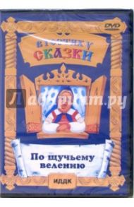 По щучьему велению (DVD) / Роу Александр