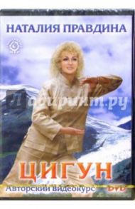 Цигун. Авторский видеокурс Натальи Правдиной (DVD) / Правдина Наталия Борисовна