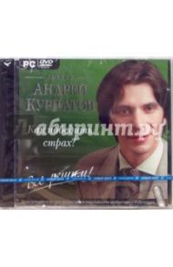 Как победить страх? (DVDpc) / Курпатов Андрей Владимирович