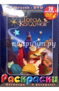 Город Колдунов: раскраски + DVD