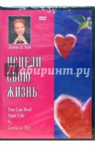 Исцели свою жизнь (DVD) / Хей Луиза