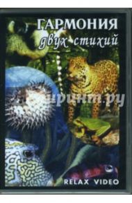 Гармония двух стихий (DVD)