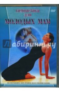 Гимнастика для молодых мам (DVD) / Непомнящая Наталья