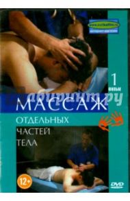 Массаж отдельных частей тела. Часть 1 (DVD) / Калайда А.