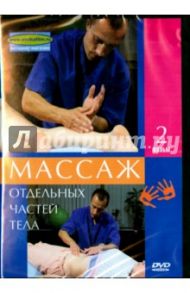 Массаж отдельных частей тела. Часть 2(DVD) / Калайда А.