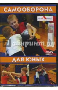 Самооборона для юных (DVD) / Трофименко Михаил