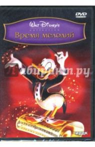 Время мелодий (DVD) / Джероними Клайд