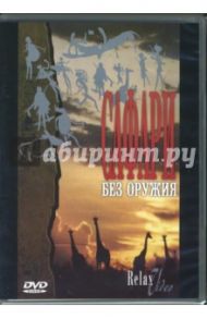 Сафари без оружия (DVD)