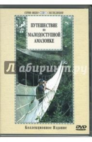 Путешествие по малодоступной Амазонке (DVD)