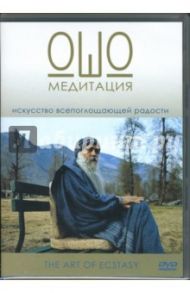 Медитация Ошо (DVD)