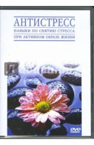 Антистресс (DVD)