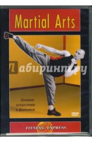 Martial Arts. Боевые искусства в фитнесе (DVD) / Хвалынский Григорий