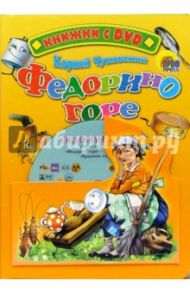 Федорино горе + DVD / Чуковский Корней Иванович