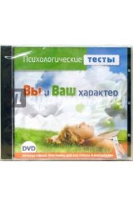 Психологические тесты.  Вы и Ваш характер (DVD)