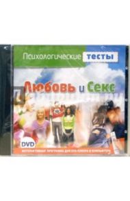 Психологические тесты. Любовь и секс (DVD)