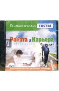 Психологические тесты. Работа и карьера (DVD)