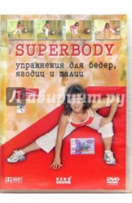 Superbody. Упражнения для бедер, ягодиц и талии (DVD) / Лавров Дмитрий