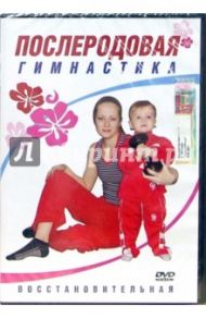 Послеродовая гимнастика (DVD)