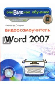 Видеосамоучитель Word 2007 (+CD) / Днепров А. Г.