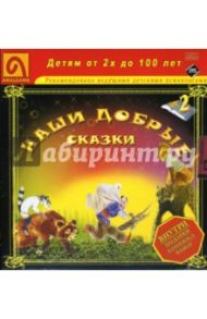 Наши добрые сказки 2: Диафильмы / Снегирев Геннадий Яковлевич, Филатов Валентин Иванович