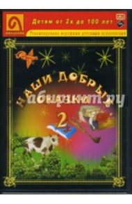 Наши добрые сказки 2: Диафильмы (DVD-Box) / Пушкин Александр Сергеевич