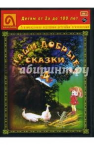 Наши добрые сказки 4: Диафильмы (DVD-Box) / Могилевская С.