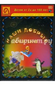 Наши добрые сказки 9: Диафильмы (DVD-Box) / Кирога Орасио