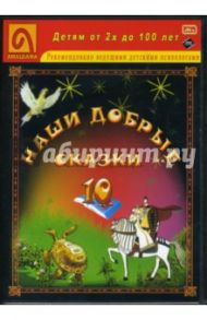 Наши добрые сказки 10: Диафильмы (DVD-Box)