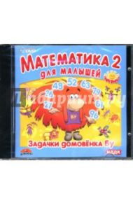 Математика-2 для малышей: Задачки домовенка Бу (DVD)