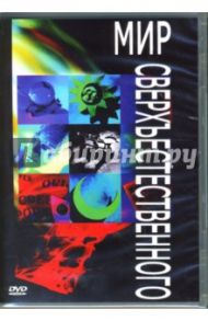 Мир сверхъестественного (DVD)