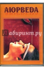 Аюрведа (DVD) / Хвалынский Григорий, Матушевский Максим