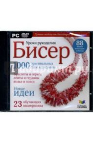 Уроки рукоделия: Бисер (DVDpc)