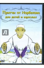 Притчи от Норбекова для детей и взрослых / Норбеков Мирзакарим Санакулович