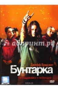 Бунтарка / Бендинджер Джессика