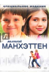 Маленький Манхеттен / Левин Марк