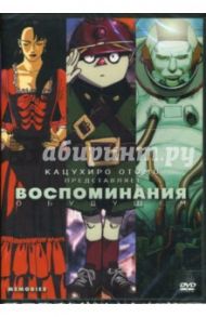 Воспоминания о будущем / Отомо Кацухиро