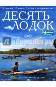 Десять лодок / Де Геер Рольф, Джигирр Питер