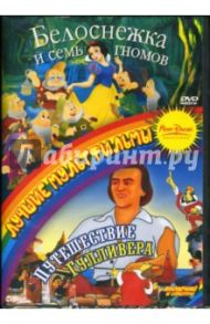 Дисней 2в1: Белоснежка и семь гномов/Путешествие Гулливера / Дисней Уолт, Хэнд Дэвид