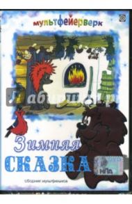 Зимняя сказка / Резников Анатолий Израилевич, Бутырин Юрий