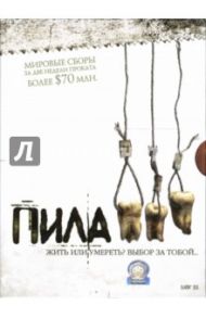 Пила-3 / Боусман Даррен Линн