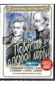 Повесть о первой любви / Левин Василий