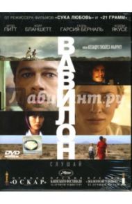 Вавилон (2 DVD) / Инарриту Алехандро Гонсалес