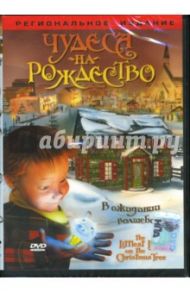 Чудеса на рождество / Джентайл Энтони